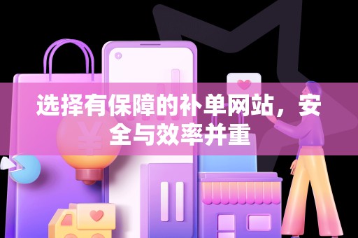 选择有保障的补单网站，安全与效率并重