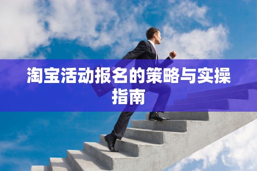 淘宝活动报名的策略与实操指南