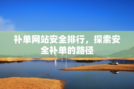 补单网站安全排行，探索安全补单的路径