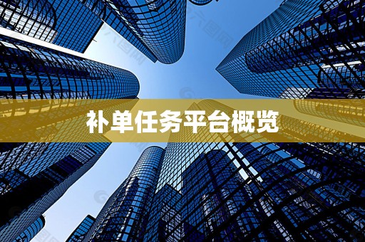 补单任务平台概览