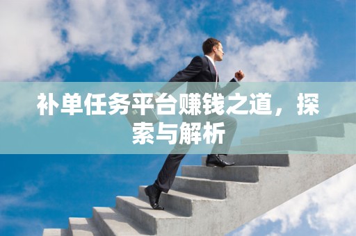 补单任务平台赚钱之道，探索与解析