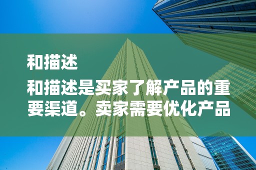 和描述
和描述是买家了解产品的重要渠道。卖家需要优化产品标题和描述，使其简洁明了、吸引人。关键词的使用也是关键，有助于提高产品在淘宝平台上的搜索排名