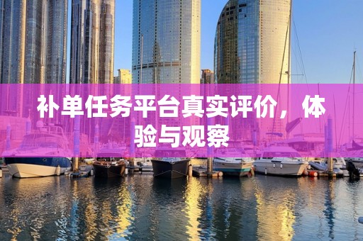 补单任务平台真实评价，体验与观察