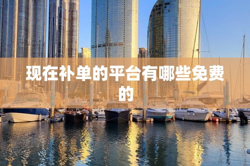 现在补单的平台有哪些免费的