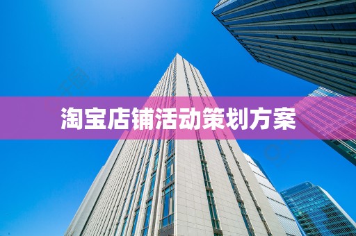 淘宝店铺活动策划方案