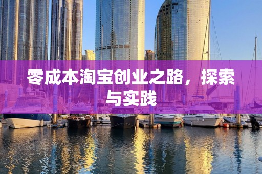 零成本淘宝创业之路，探索与实践