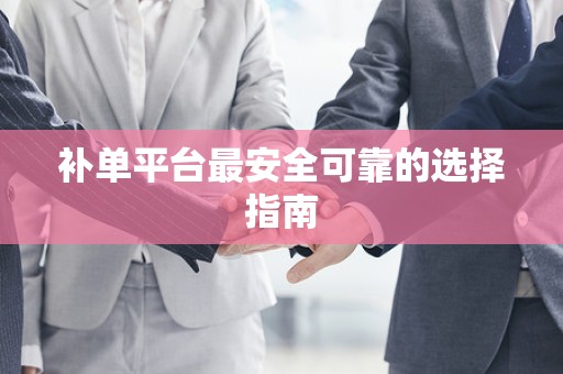补单平台最安全可靠的选择指南
