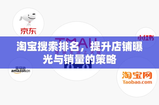 淘宝搜索排名，提升店铺曝光与销量的策略