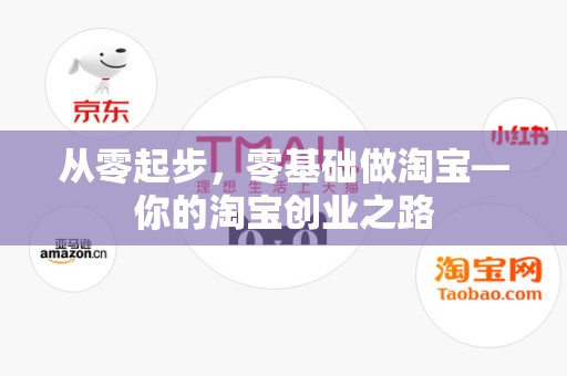 从零起步，零基础做淘宝—你的淘宝创业之路