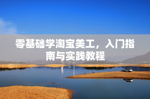 零基础学淘宝美工，入门指南与实践教程