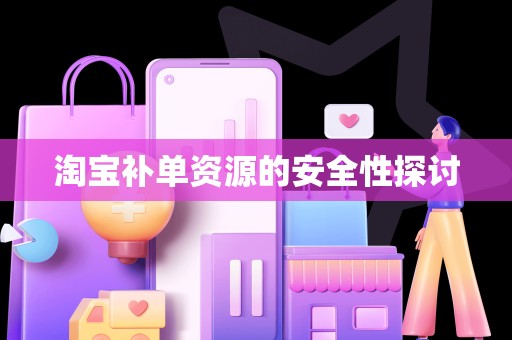 淘宝补单资源的安全性探讨