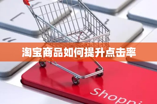 淘宝商品如何提升点击率