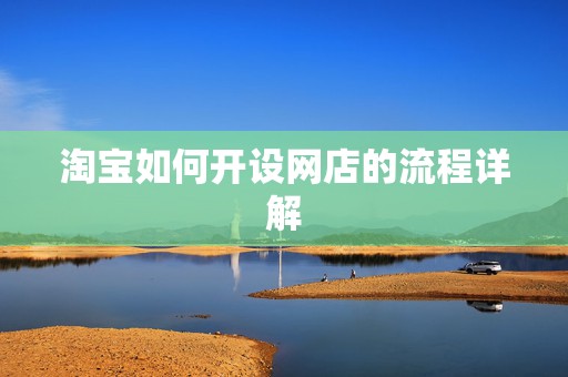 淘宝如何开设网店的流程详解
