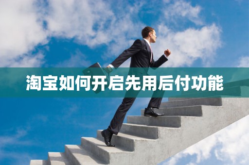 淘宝如何开启先用后付功能