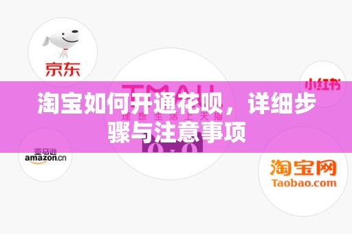 淘宝如何开通花呗，详细步骤与注意事项