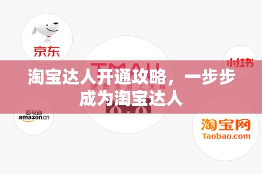 淘宝达人开通攻略，一步步成为淘宝达人