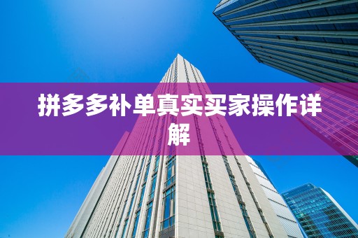 拼多多补单真实买家操作详解