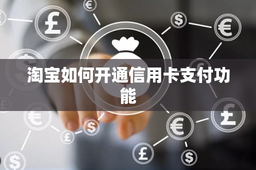 淘宝如何开通信用卡支付功能