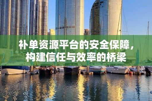 补单资源平台的安全保障，构建信任与效率的桥梁