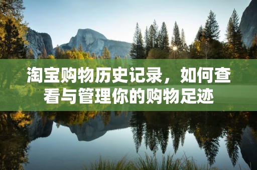 淘宝购物历史记录，如何查看与管理你的购物足迹