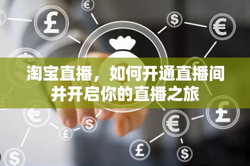 淘宝直播，如何开通直播间并开启你的直播之旅