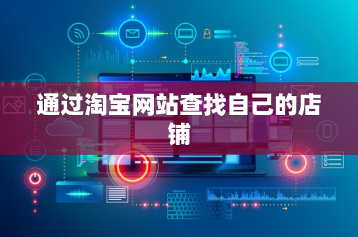 通过淘宝网站查找自己的店铺