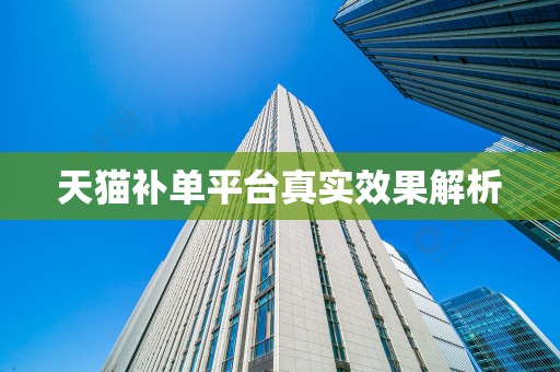 天猫补单平台真实效果解析