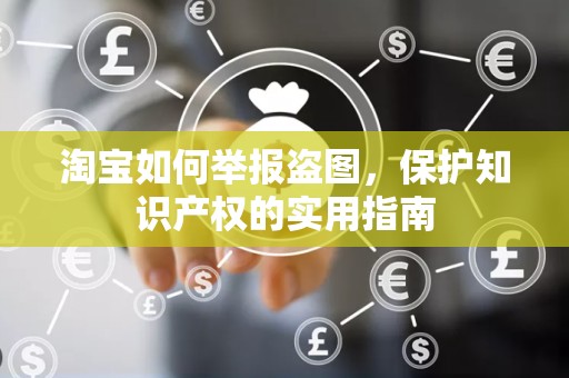 淘宝如何举报盗图，保护知识产权的实用指南