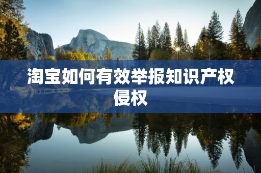 淘宝如何有效举报知识产权侵权