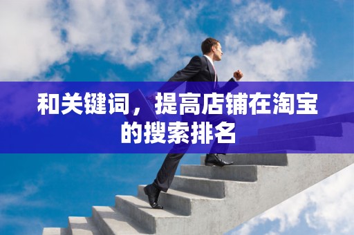 和关键词，提高店铺在淘宝的搜索排名