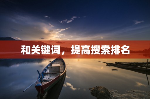 和关键词，提高搜索排名