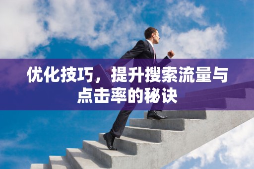 优化技巧，提升搜索流量与点击率的秘诀