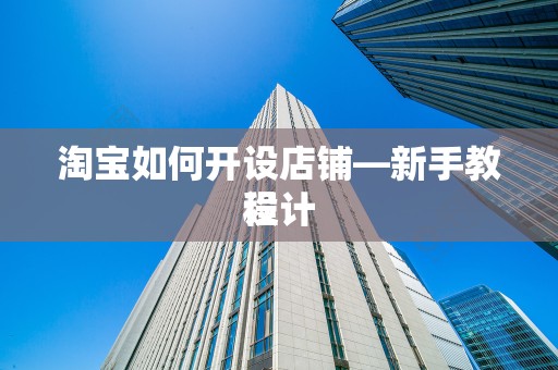 淘宝如何开设店铺—新手教程
设计