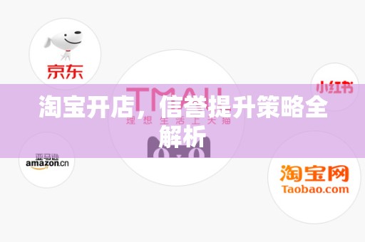 淘宝开店，信誉提升策略全解析