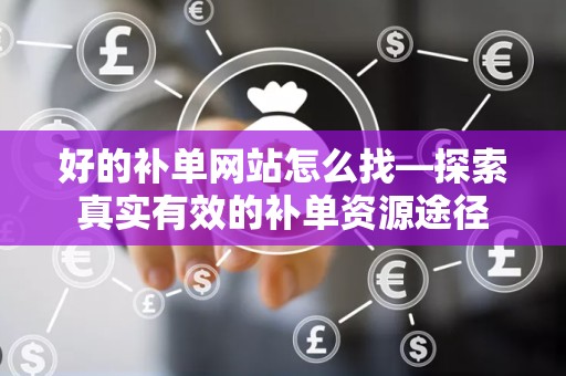 好的补单网站怎么找—探索真实有效的补单资源途径
