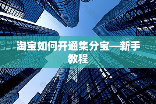 淘宝如何开通集分宝—新手教程