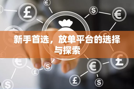 新手首选，放单平台的选择与探索
