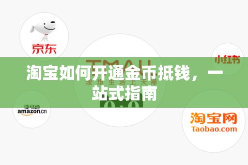 淘宝如何开通金币抵钱，一站式指南