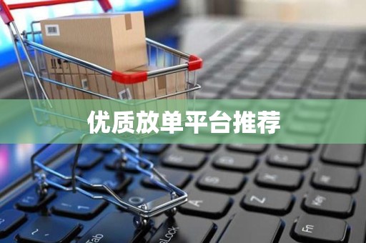 优质放单平台推荐