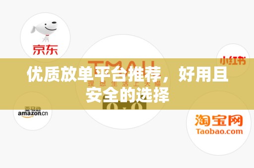 优质放单平台推荐，好用且安全的选择