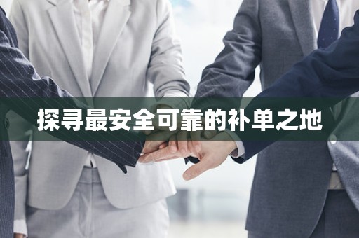 探寻最安全可靠的补单之地