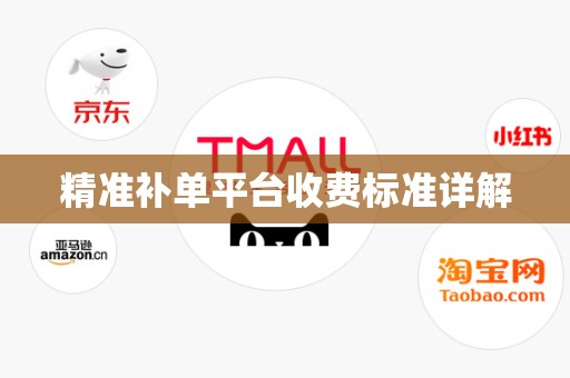 精准补单平台收费标准详解