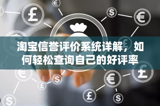 淘宝信誉评价系统详解，如何轻松查询自己的好评率