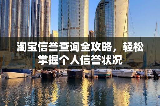 淘宝信誉查询全攻略，轻松掌握个人信誉状况