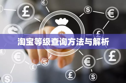 淘宝等级查询方法与解析