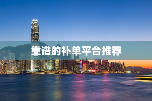 靠谱的补单平台推荐