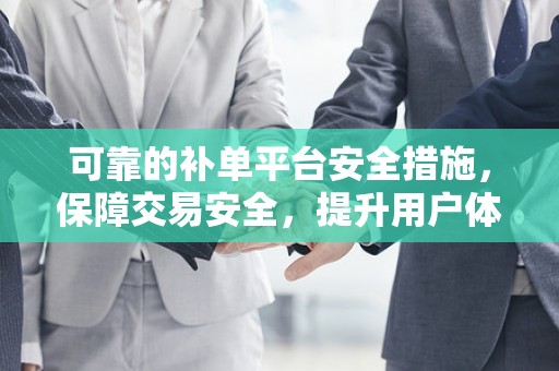 可靠的补单平台安全措施，保障交易安全，提升用户体验
