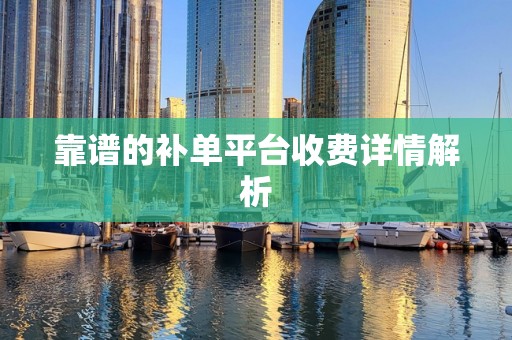 靠谱的补单平台收费详情解析