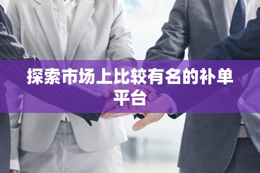 探索市场上比较有名的补单平台