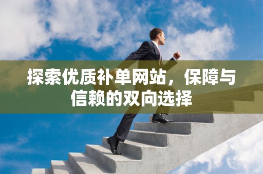 探索优质补单网站，保障与信赖的双向选择